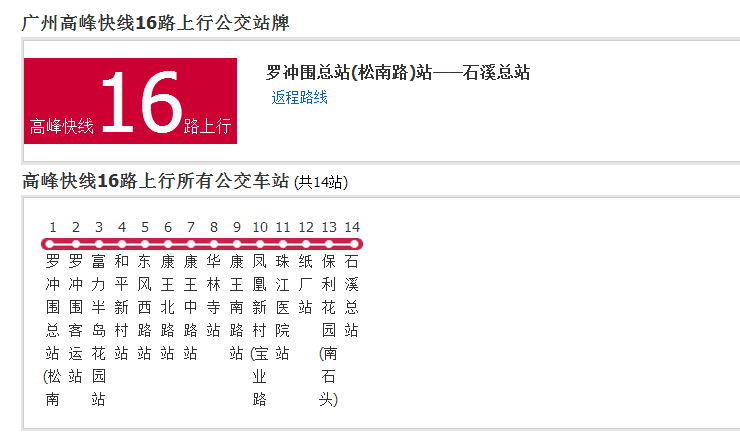 廣州公交高峰快線16路