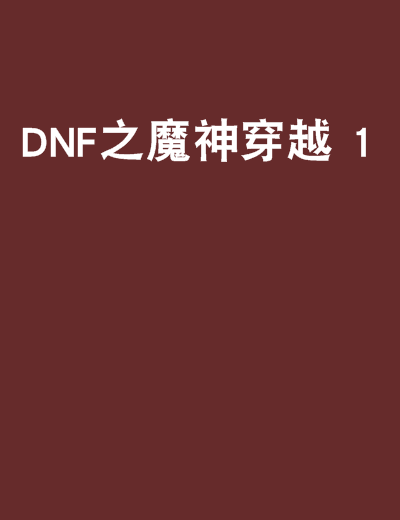 DNF之魔神穿越 1