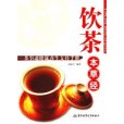 飲茶本草經：茶事通健康養生支持手冊