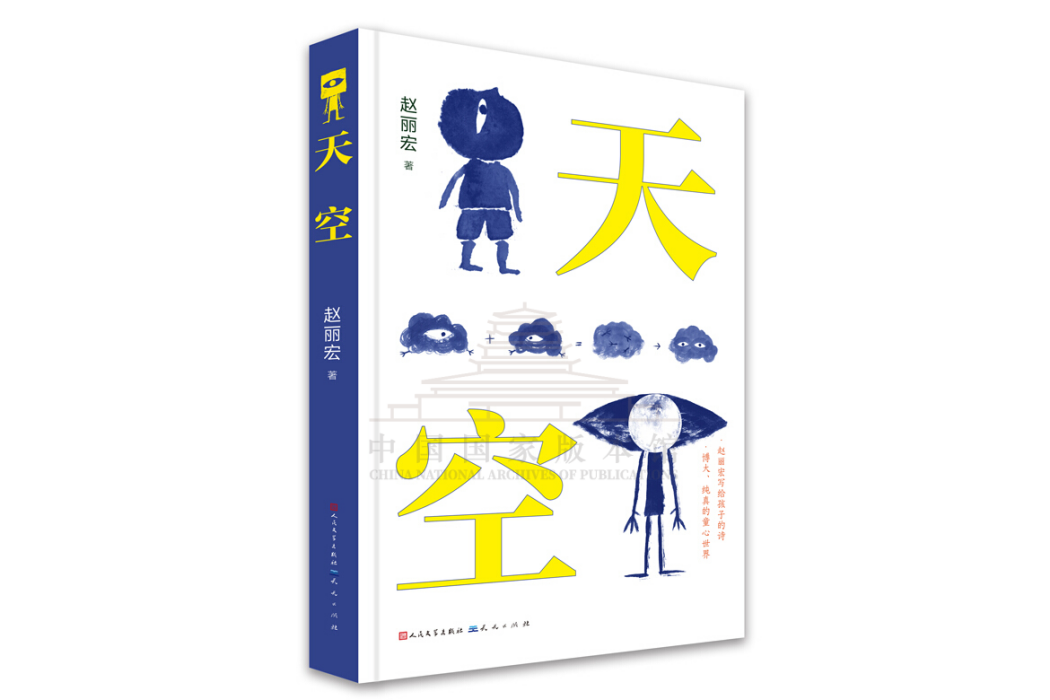 天空(2020年人民文學出版社、天天出版社出版的圖書)