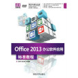 Office 2013辦公軟體套用標準教程