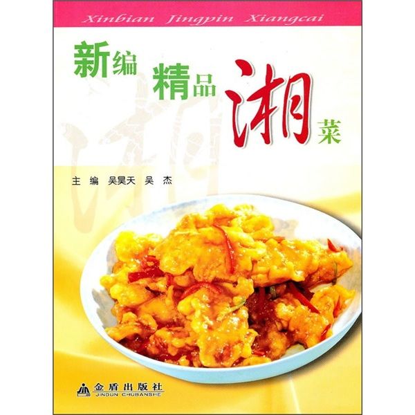 新編精品湘菜（全彩）