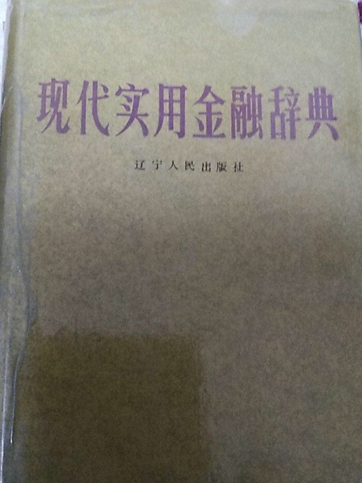 現代實用金融辭典