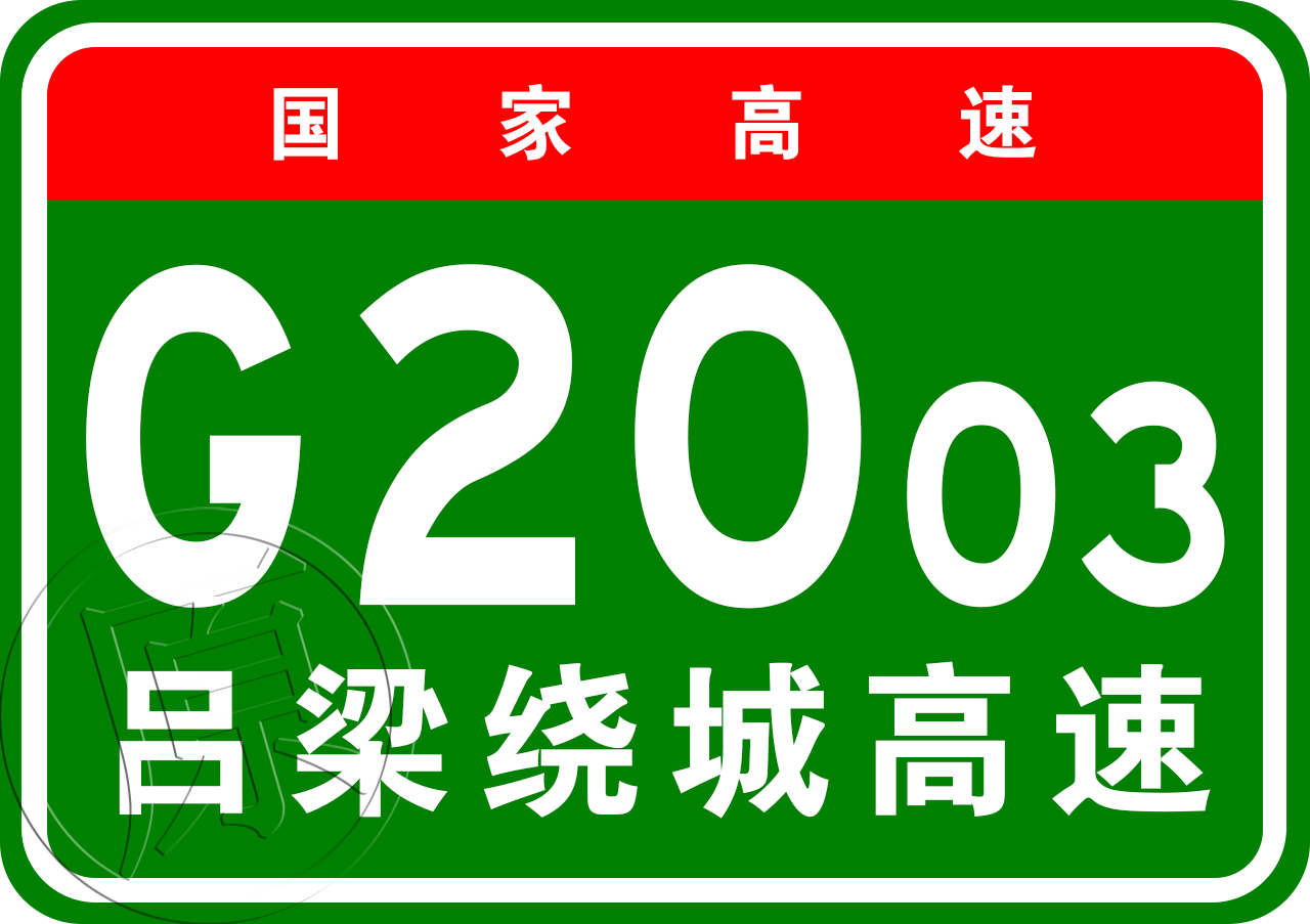 呂梁市繞城高速公路