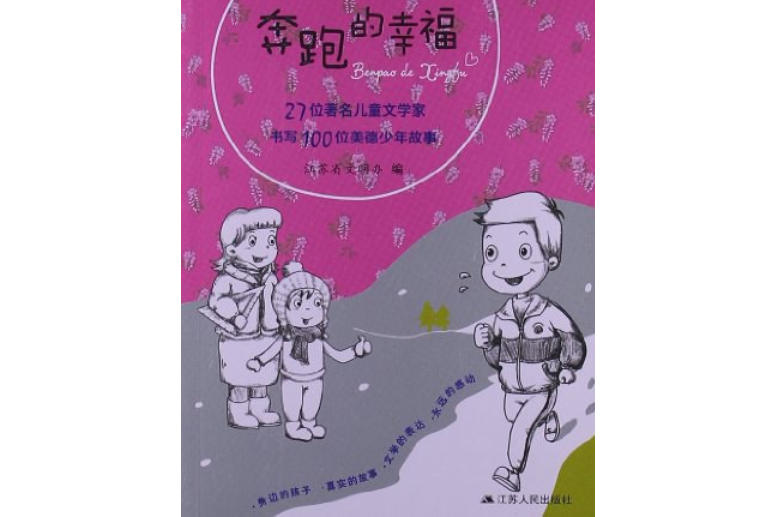 美德少年文學故事叢書：奔跑的幸福