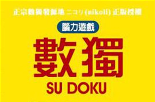 腦力遊戲數獨SU DOKU