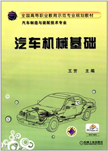 汽車機械基礎(2010年出版王芳編著圖書)