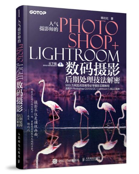 人氣攝影師的Photoshop+Lightroom數碼攝影后期處理技法解密