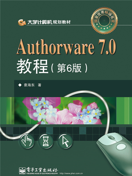 Authorware 7·0教程（第6版）