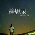 靜思錄（全二冊）