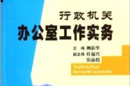 行政機關辦公室工作實務