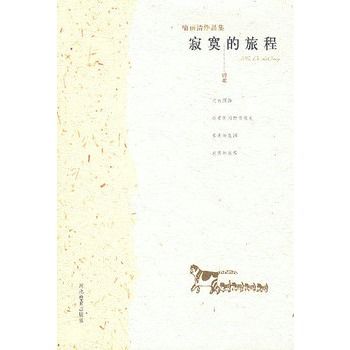 寂寞的旅程(2003年河北教育出版社出版的圖書)
