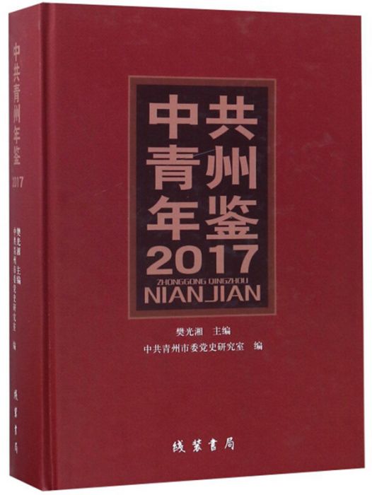 中共青州年鑑。2017