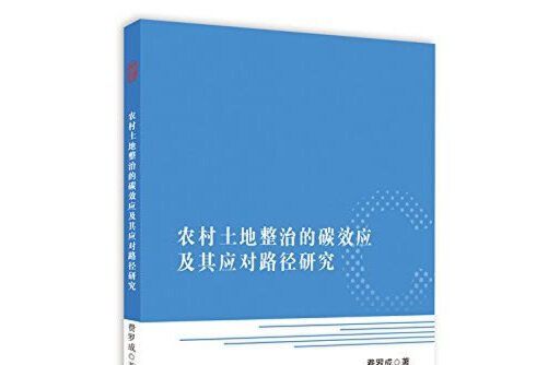 農村土地整治的碳效應及其應對路徑研究