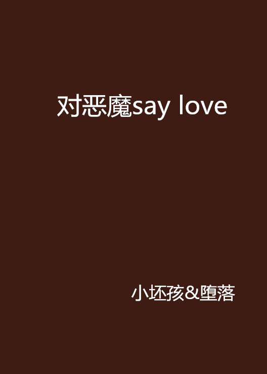 對惡魔say love