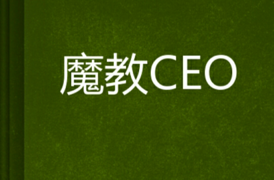 魔教CEO