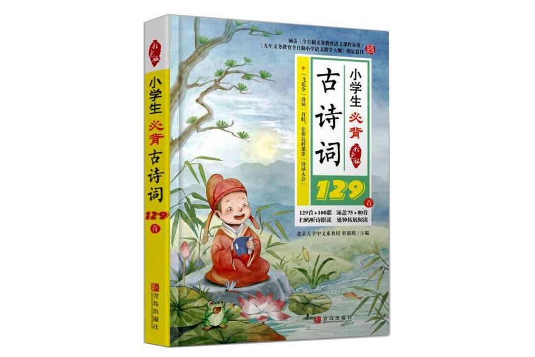 小學生必背古詩詞129首(2020年青島出版社出版的圖書)