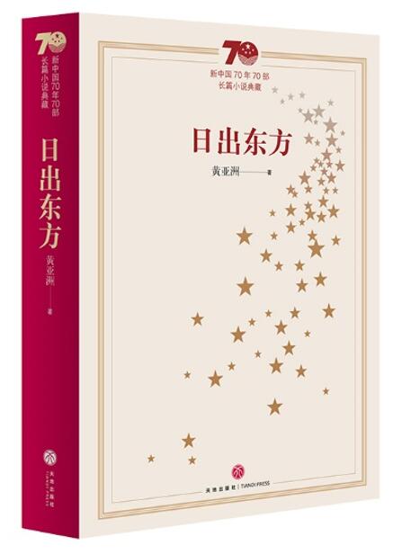 日出東方(黃亞洲創作的長篇歷史小說)