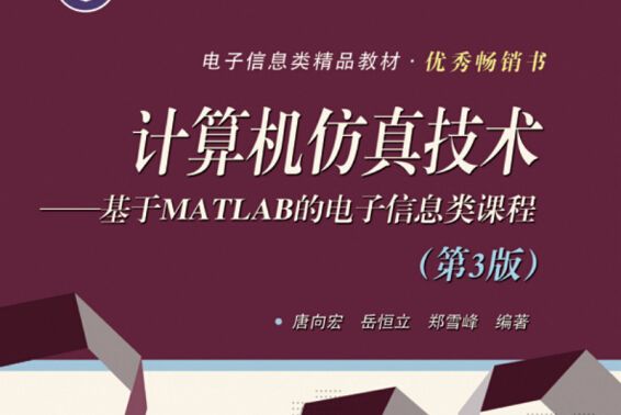 計算機仿真技術-基於MATLAB的電子信息類課程