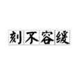 刻不容緩(漢語成語)