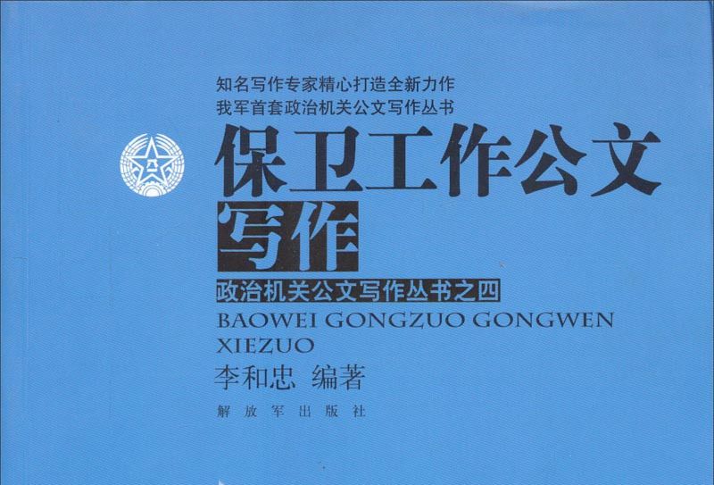 政治機關公文寫作叢書之四：保衛工作公文寫作