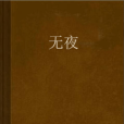 無夜(死神の旋律創作的架空歷史類小說)