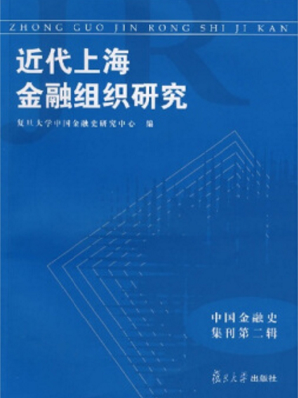 近代上海金融組織研究