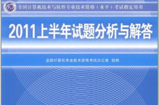 2011上半年試題分析與解答