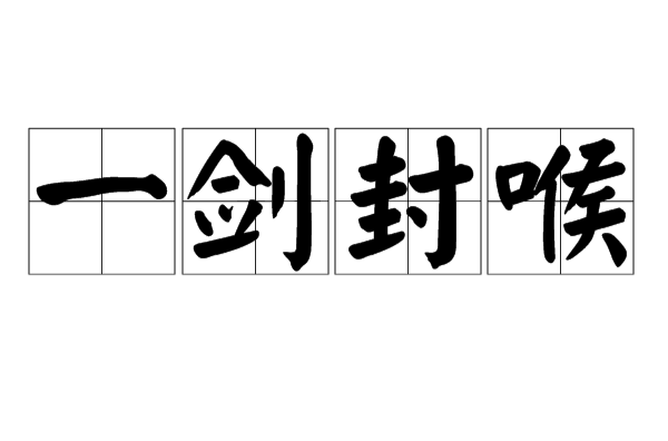 一劍封喉(詞語)