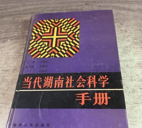 當代湖南社會科學手冊