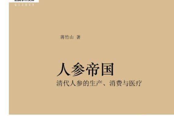 人參帝國：清代人參的生產、消費與醫療