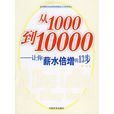 從1000到10000：讓你薪水倍增的13步