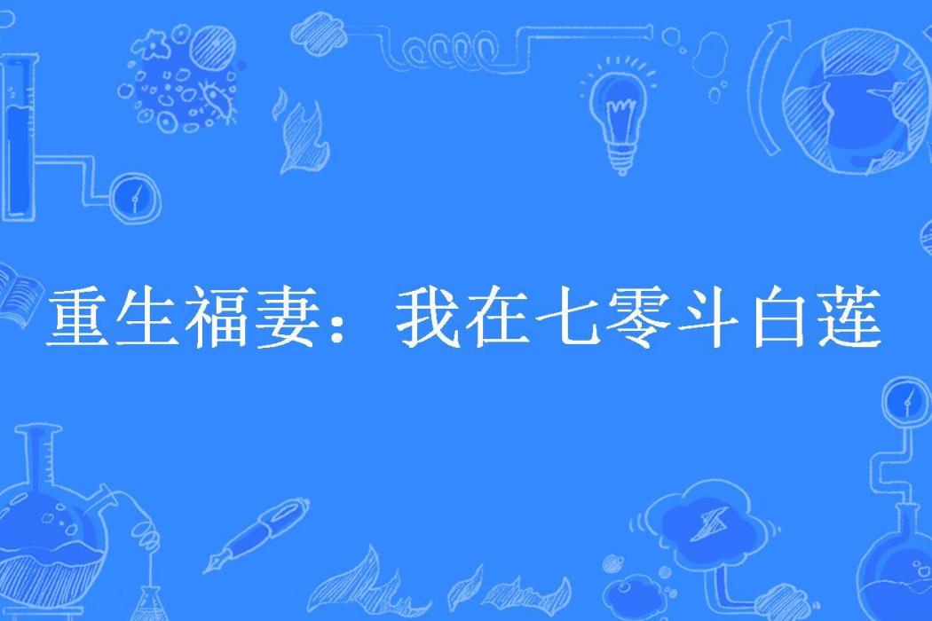 重生福妻：我在七零斗白蓮