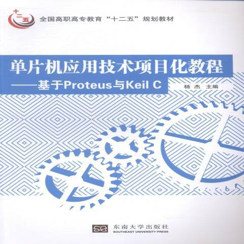 單片機套用技術項目化教程：基於Proteus與Keil C