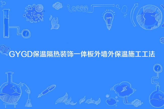 GYGD保溫隔熱裝飾一體板外牆外保溫施工工法