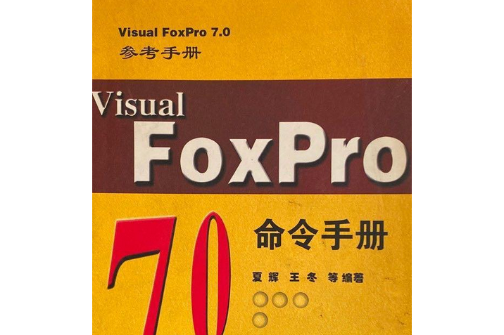 Visual FoxPro 7.0 實例解析