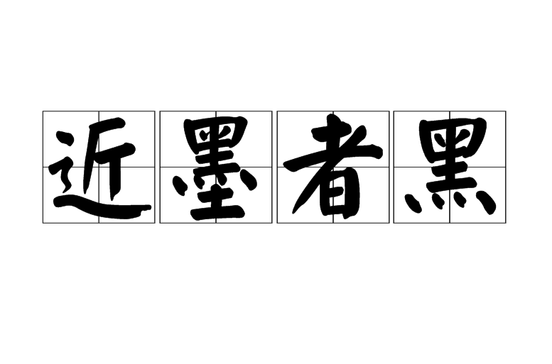 近墨者黑(詞語釋義)