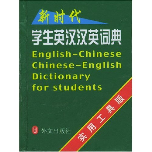 新時代學生英漢、漢英詞典