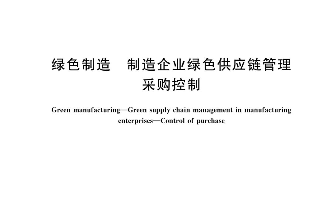 綠色製造—製造企業綠色供應鏈管理—採購控制