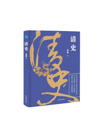 清史(2022年煤炭工業出版社出版的圖書)