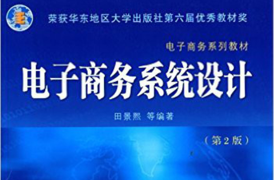 電子商務系列教材·電子商務系統設計