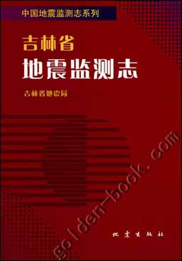 吉林省地震監測志