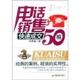 電話銷售快速成交50招