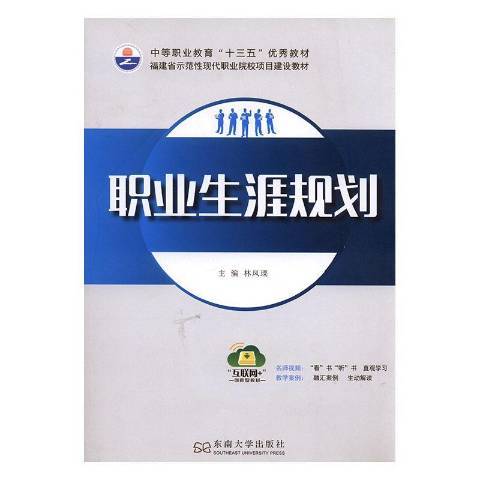 職業生涯規劃(2018年東南大學出版社出版的圖書)