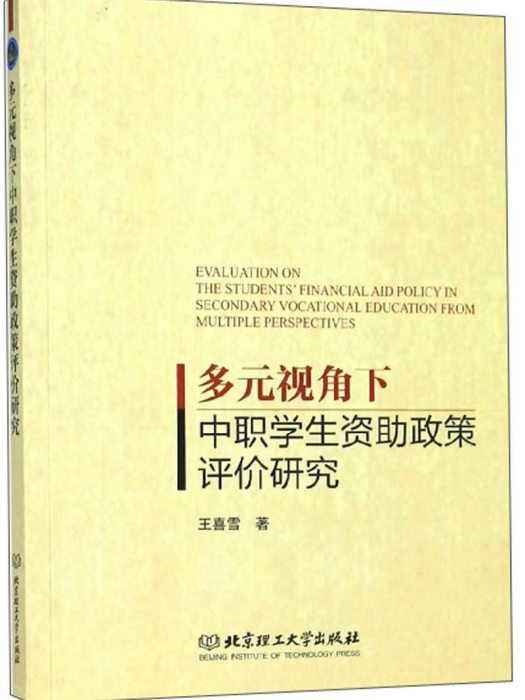 多元視角下中職學生資助政策評價研究