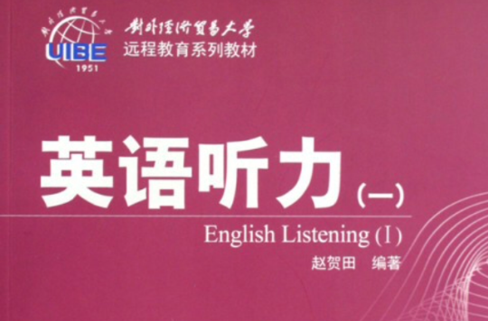 對外經濟貿易大學遠程教育系列教材·英語聽力