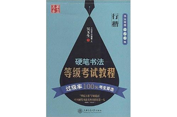 華夏萬卷：硬筆書法等級考試教程