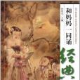 和媽媽一同誦經典（第五冊）