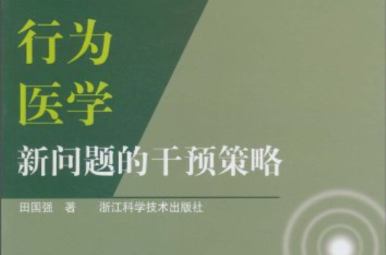 行為醫學新問題的干預策略