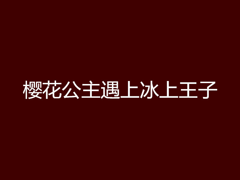 櫻花公主遇上冰上王子